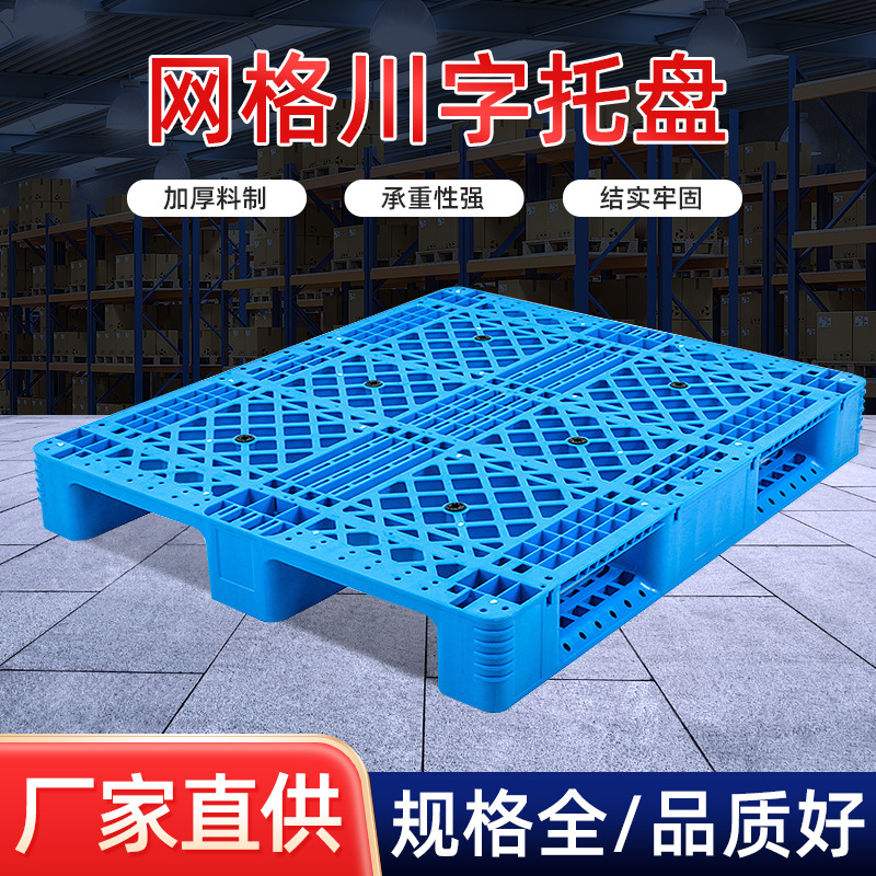 定制新料1210单面网格托盘塑料托盘仓库物流托盘九脚塑料托盘厂家