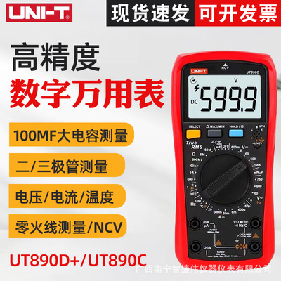 万用表十大品牌优利德UT890D+数字UT890C 多功能测电压电流表电容