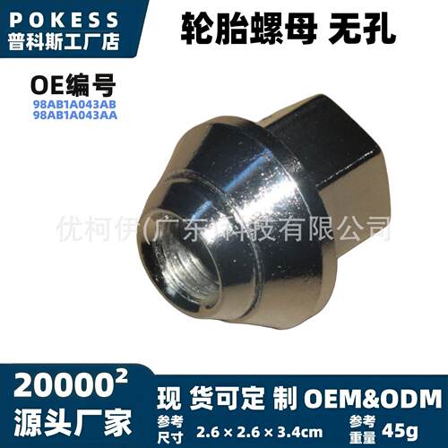 98ab1a043ab轮胎螺母无孔适用福特福克斯2000‑2005款轮胎螺丝帽