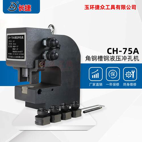 长捷 槽钢冲孔机CH-75A 角钢4号打孔机 双油路液压铁板冲孔机