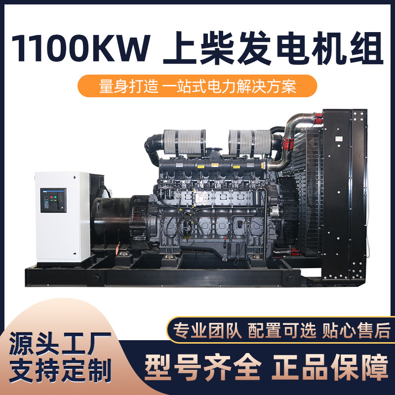 海柴厂家直销1100KW上柴柴油发电机组三相自启动带四保380v大型