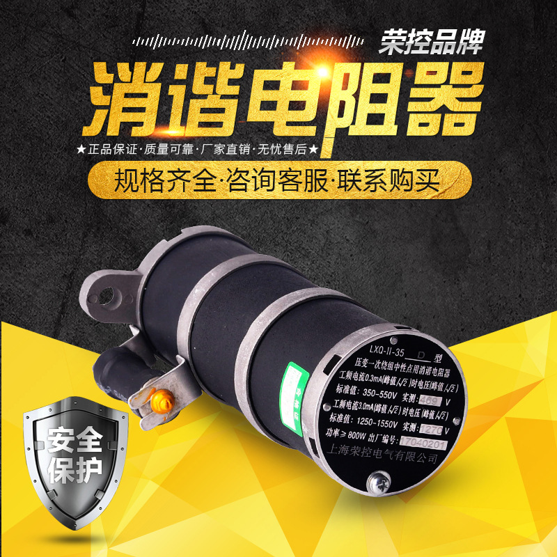 LXQ2-35 LXQ2(D)-35KV LXQ(II)-35消谐电阻器 互感器抗震消谐器圆