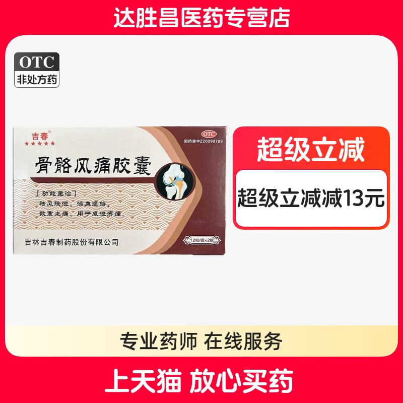 吉春骨骼风痛胶囊24粒祛风除湿活血通络散寒止痛用于风湿痹痛
