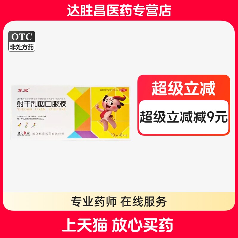 东宝 射干利咽口服液 10ml*8支用于小儿急性咽炎降火解毒利咽止痛