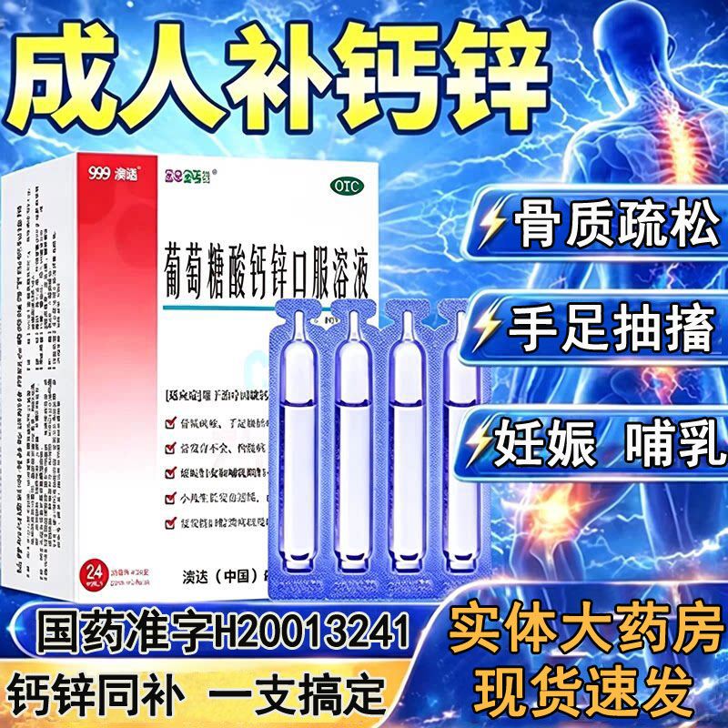[金辛金丐特]葡萄糖酸钙锌口服溶液0.3%1%6%*10ml*24支/盒图片