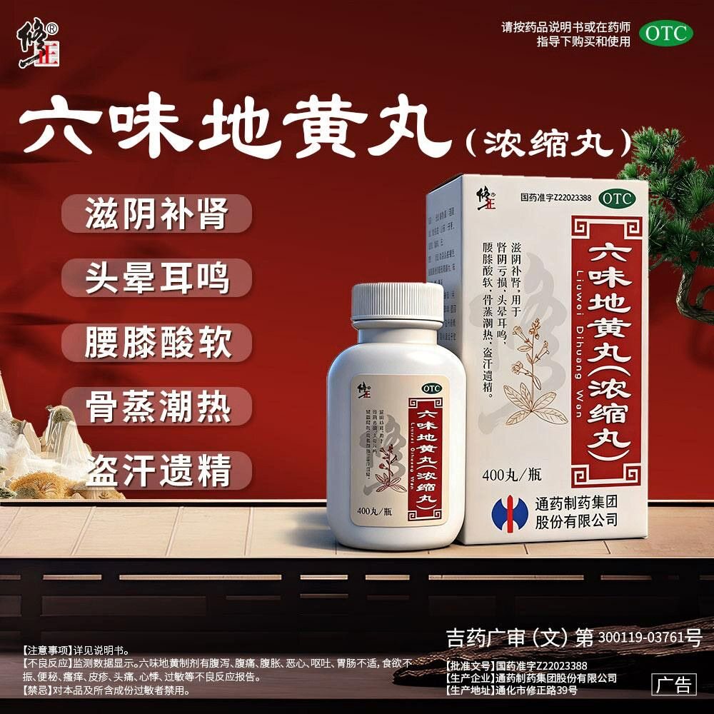 修正六味地黄丸400丸浓缩丸滋阴补肾肾阴亏损头晕耳鸣腰膝酸软