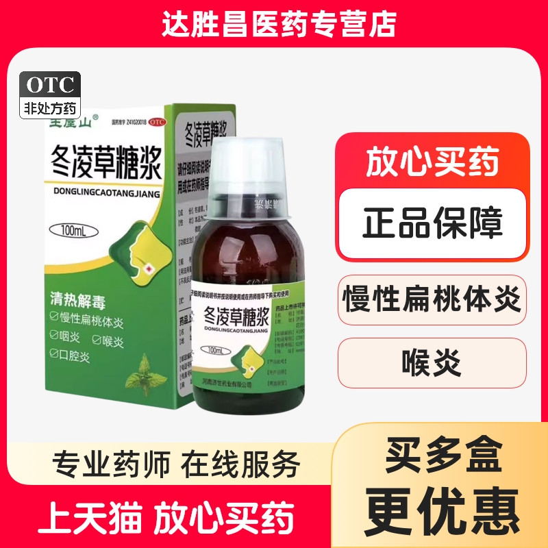 【王屋山】冬凌草糖浆100ml*1瓶/盒