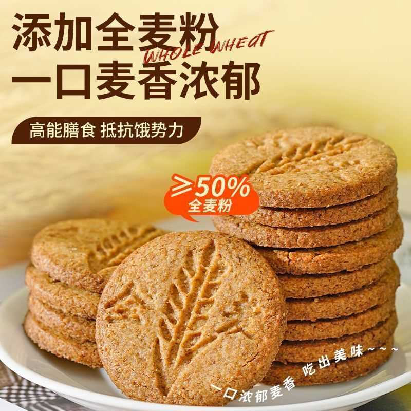全麦无糖饼干0反式脂肪酸高纤维饼干健身粗粮饱腹代餐休闲零食