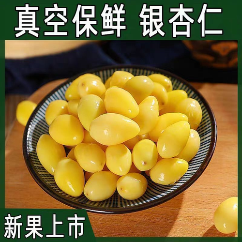 银杏果去壳新鲜即食熟白果仁银杏仁真空包装煲汤煮粥邳州特产500g