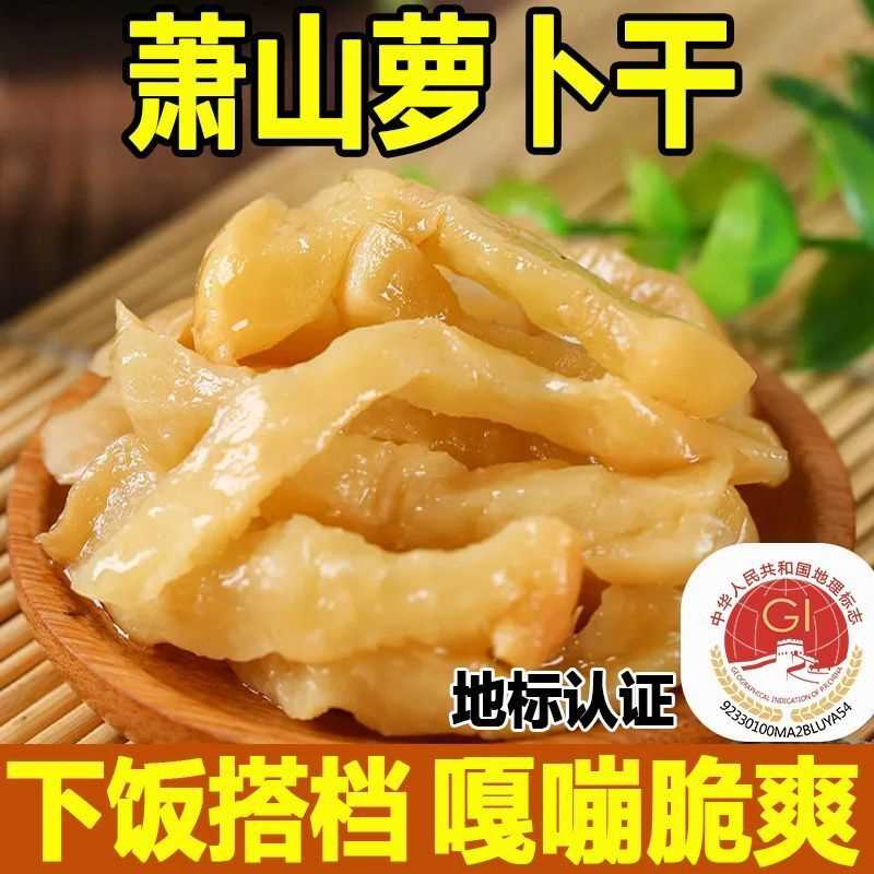 萧山萝卜干正宗咸甜可口嘎嘣脆下饭菜咸菜干商用批发