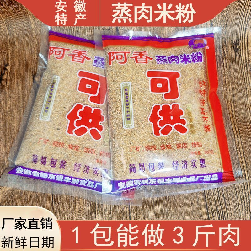 粗粉安徽特产合肥蒸肉粉五香含盐正宗商用家用渣肉粉阿香米粉300g