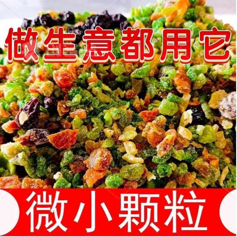 混合果干果小颗粒吸管可过果脯蜜饯烘培多彩月饼馅料商用撒料五彩