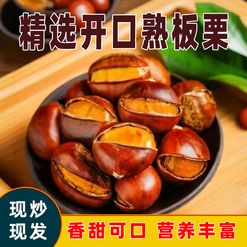 即食精选糖炒栗子甜糯即食板栗现炒坚果休闲零食宿舍追剧超解馋