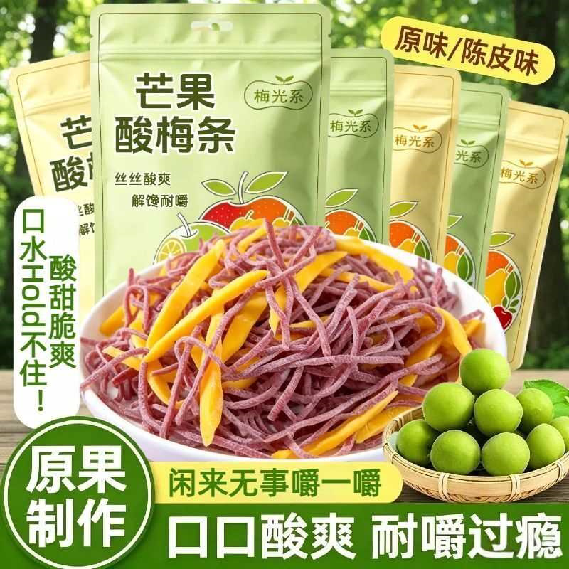 芒果酸梅条原味陈皮味酸爽梅条即食芒果干话梅条长条解馋批发零食