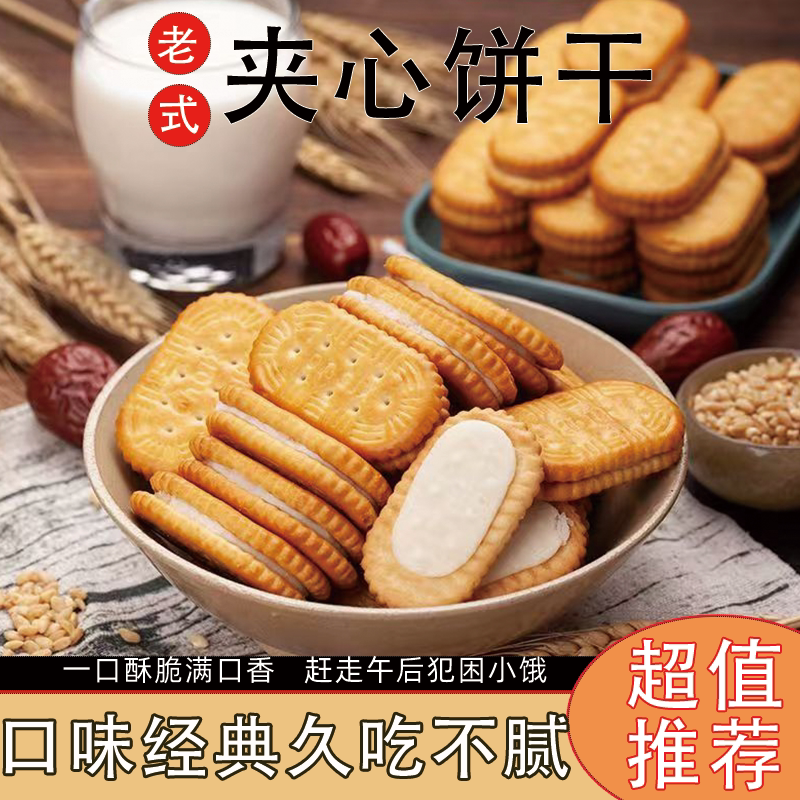老式夹心饼干传统工艺记忆中童年的味道整箱批发新日期休闲小零食
