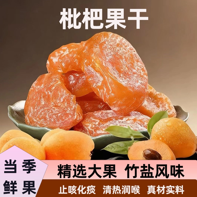 肺部清道夫枇杷干正宗无核枇杷果干酸甜琵琶蜜饯果脯果干休闲零食