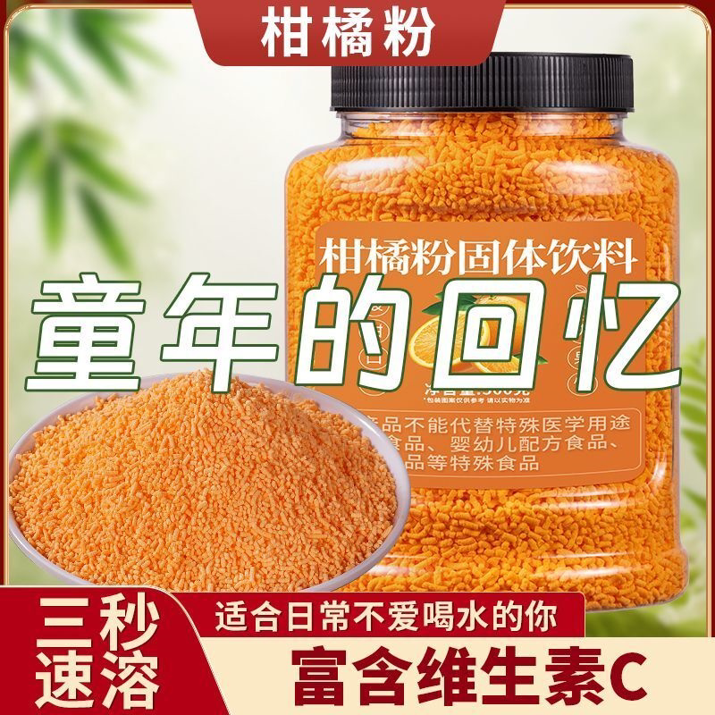 老式橘子粉冲饮柑橘粉桔子味汽水固体饮料罐装果汁粉速溶颗粒