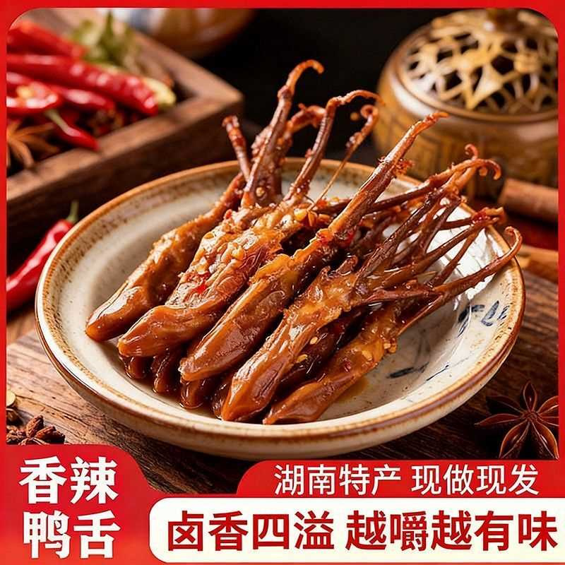香辣鸭舌头湖南特产鸭肉卤味酱香网红休闲零食小吃办公室解馋熟食