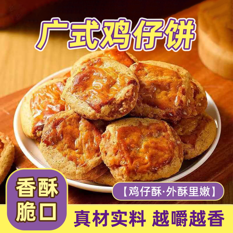 广东广州荔煌酒家特产正宗鸡仔饼小吃传统点心手工休闲零食饼干