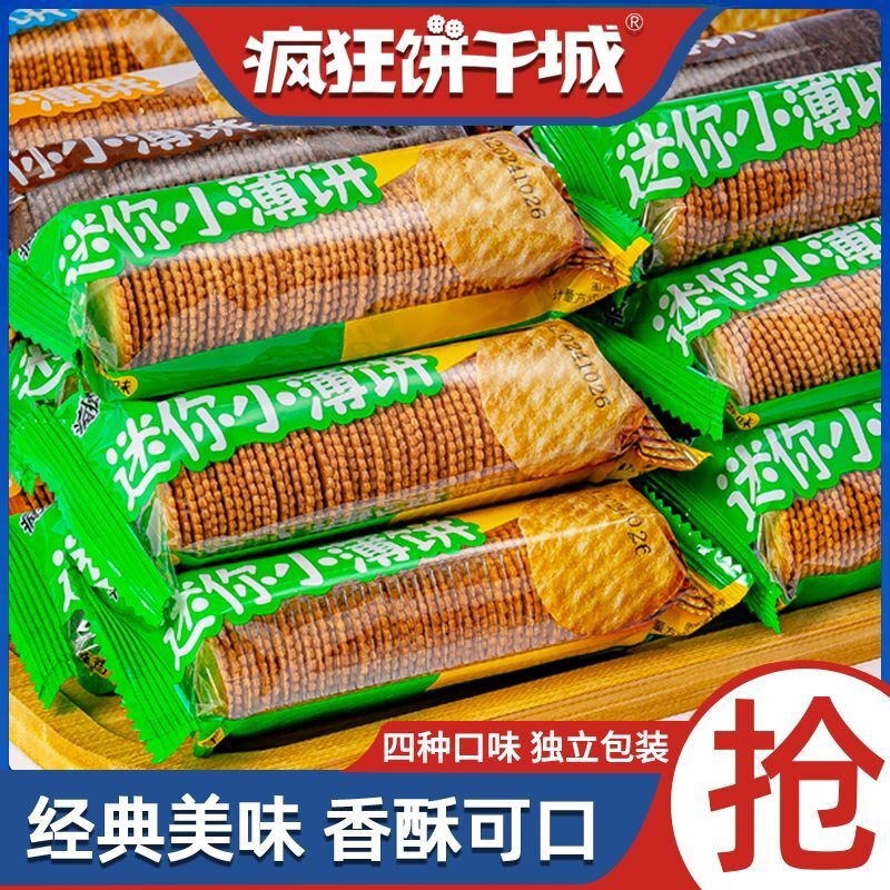 疯狂饼干城迷你小薄饼圆形薄脆饼干办公室宿舍小包装网红解馋零食