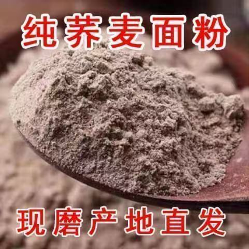 现磨现发纯荞麦面粉荞麦面粉健康营养粗粮自家现磨粗粮纯荞麦面