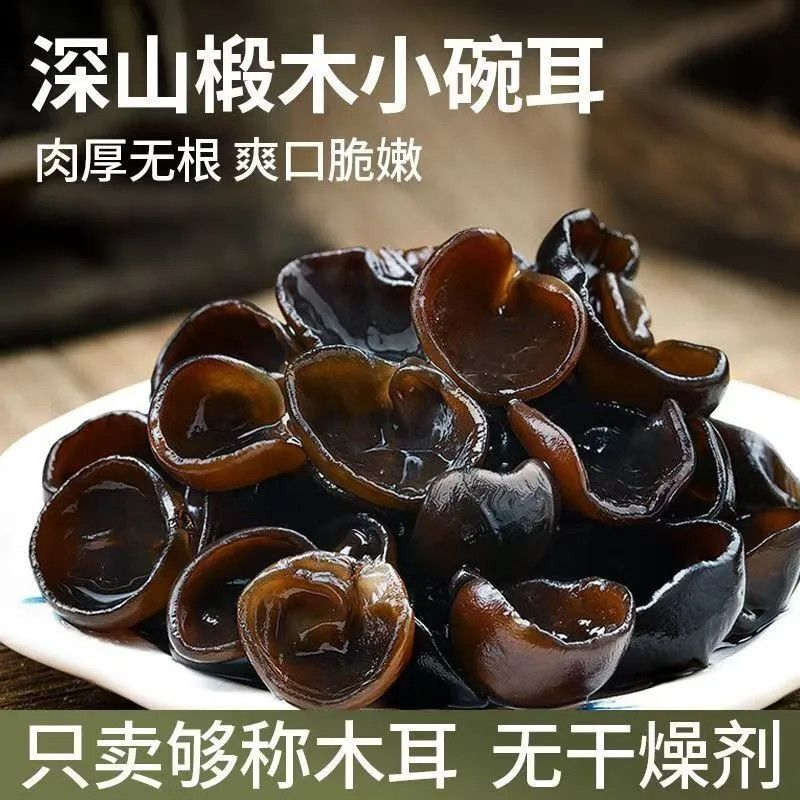 正宗东北黑木耳头茬椴木长白山小碗耳特级肉厚袋装软糯脆嫩秋耳