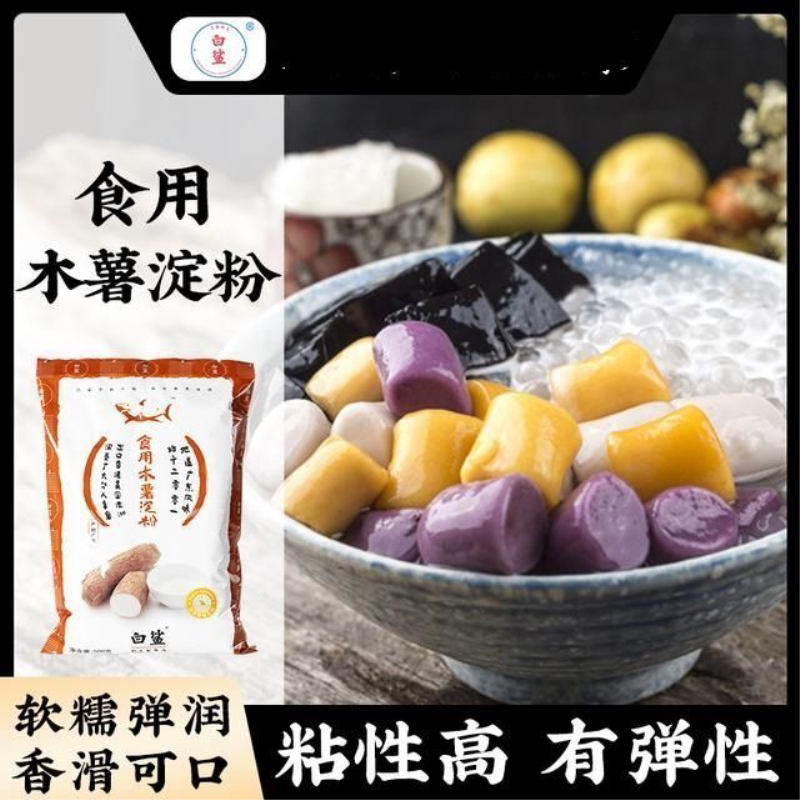 木薯粉 淀粉一级原料 阿达子芋圆粉奶茶手工爽滑珍珠钵仔糕