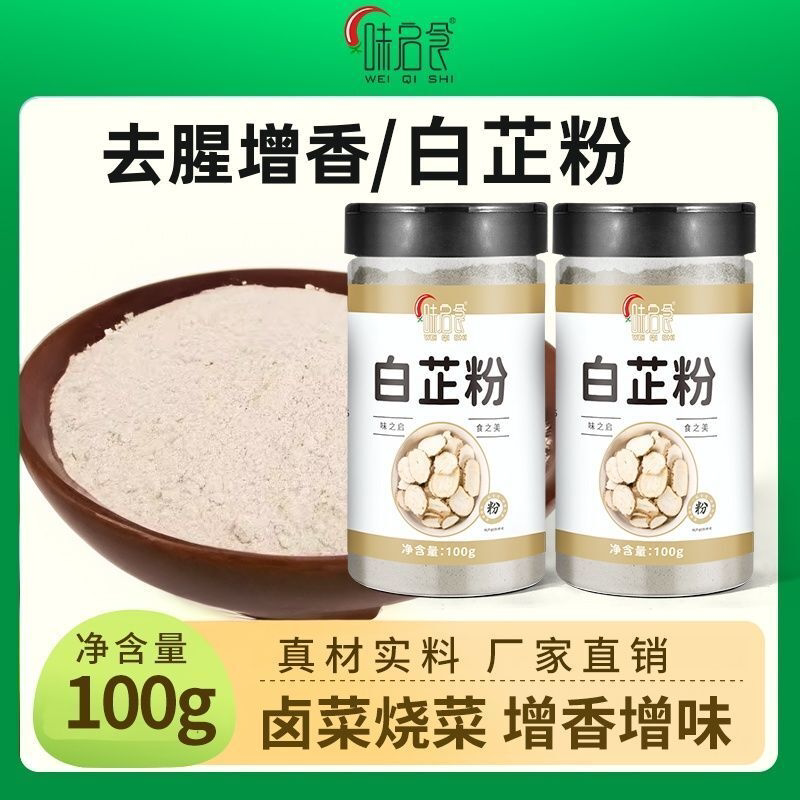 【味启食】白芷粉去腥增香肉馅卤肉炖肉火锅烧菜川菜烧烤香料调料