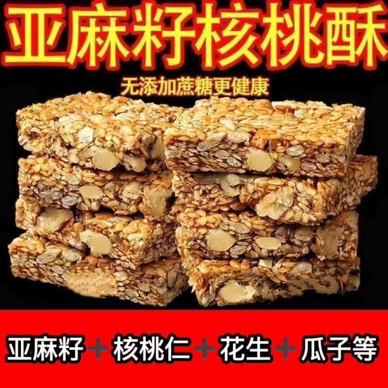【轻滋补品】0添蔗糖零食亚麻籽核桃酥饱腹代餐芝麻坚果年货喜糖