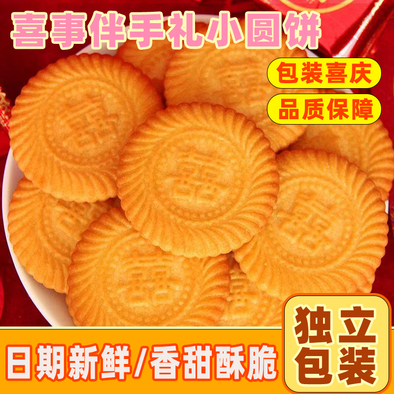 双喜喜事婚礼奶香饼干结婚喜糖批发宴请专用零食散装喜饼伴手礼