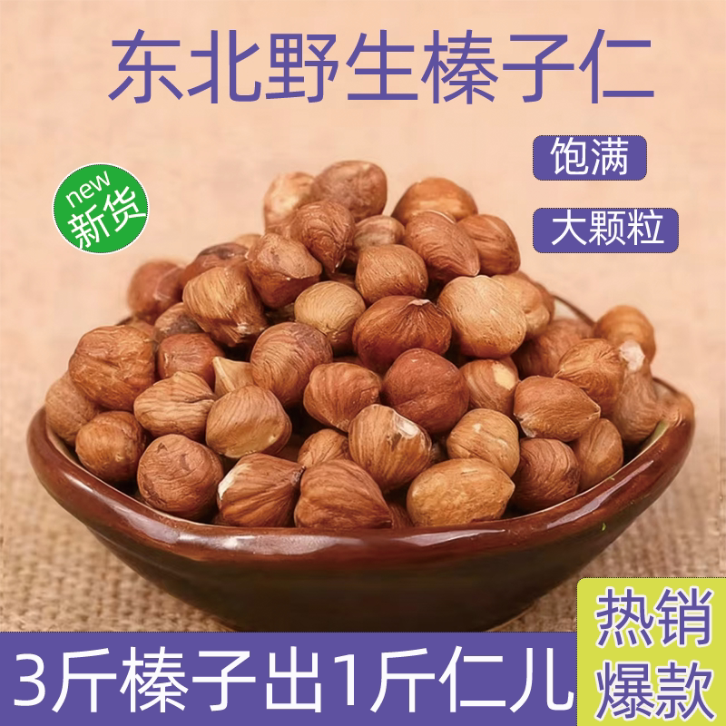 东北野生榛子仁炒熟原味熟榛子仁去壳坚果零食特产批发无壳颗粒