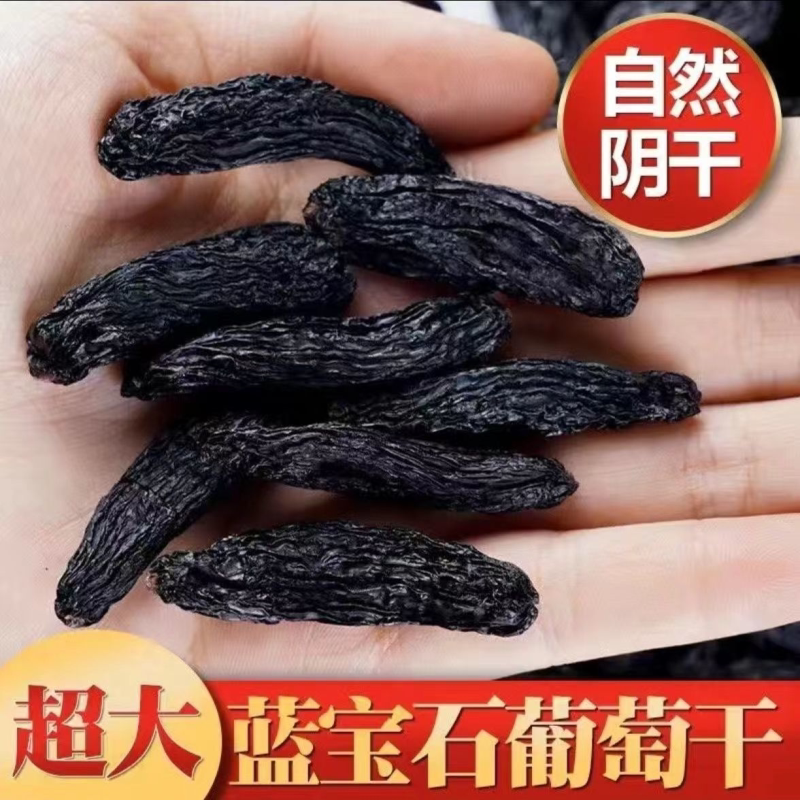 正宗新疆超大蓝宝石葡萄干黑美人金手指新货特提子免洗级办公零食