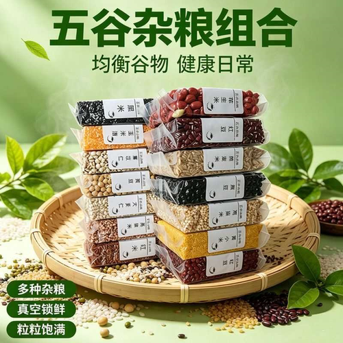 五谷杂粮组合自选健身组合装真空袋装五谷杂粮原料各种各样小包装
