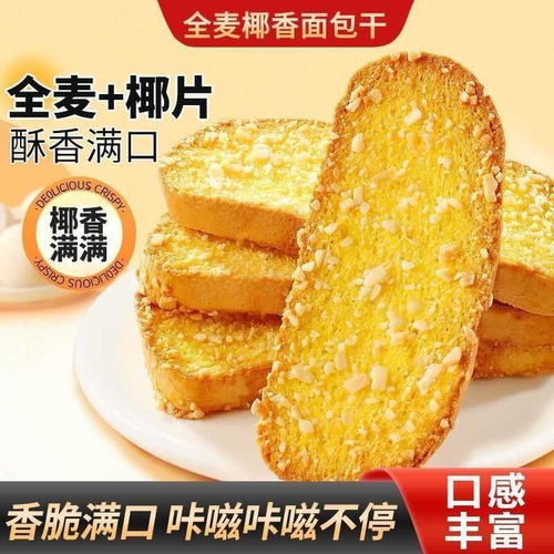 全麦椰香面包干面包奶香浓郁营养饱腹零食烤面包片椰子片休闲健康
