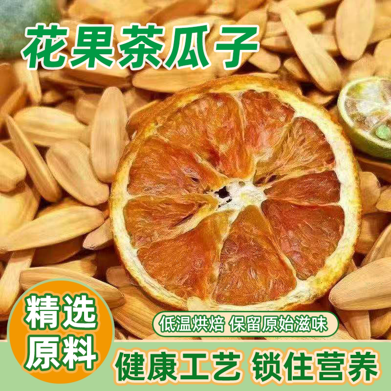金桔柠檬味花果茶瓜子新货葵花籽水果陈皮味瓜子散装瓜子炒货批发
