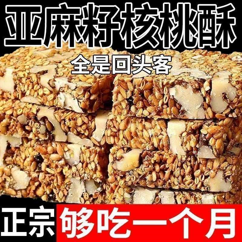 正宗亚麻籽核桃酥混合坚果饱腹代餐解馋小零食糕点心手工切糕压片