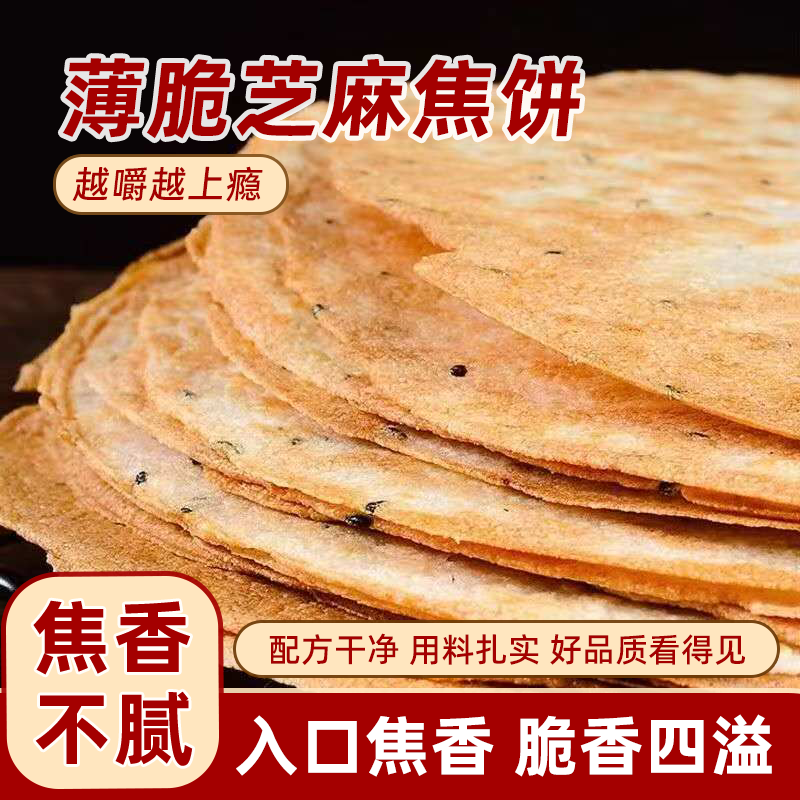 甄选食材焦饼芝麻压饼山东特产香酥薄脆煎饼干粗粮休闲零食批发