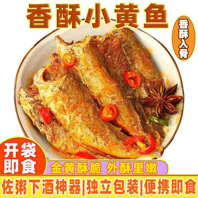 即食黄花鱼香酥入骨小黄鱼五香独立包装零食解馋休闲小吃小黄鱼干