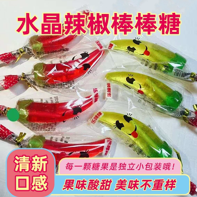 爆款水晶糖水果味辣椒造型硬糖儿童糖果怀旧网红节日零食商超批发
