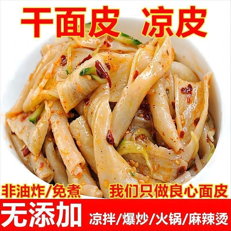 农家自制干面皮干凉皮手工凉菜纯手工小吃免煮速食方便凉拌批发