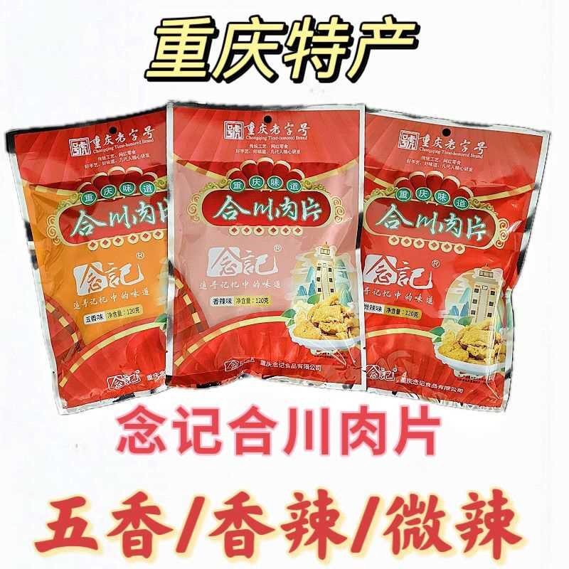 120g合川肉片重庆特产五香/香辣/微辣香酥脆肉片锅巴零食小吃