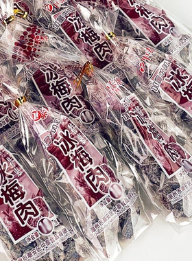 中泰牌话梅冰梅肉果脯蜜饯梅子8090怀旧休闲儿时果干零食童年