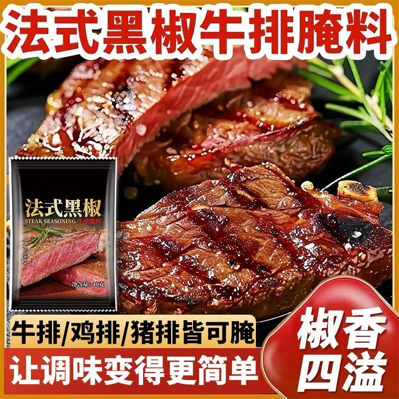 法式黑椒牛排腌料正宗牛排猪羊鸡排牛柳腌制调料混合调味料商用