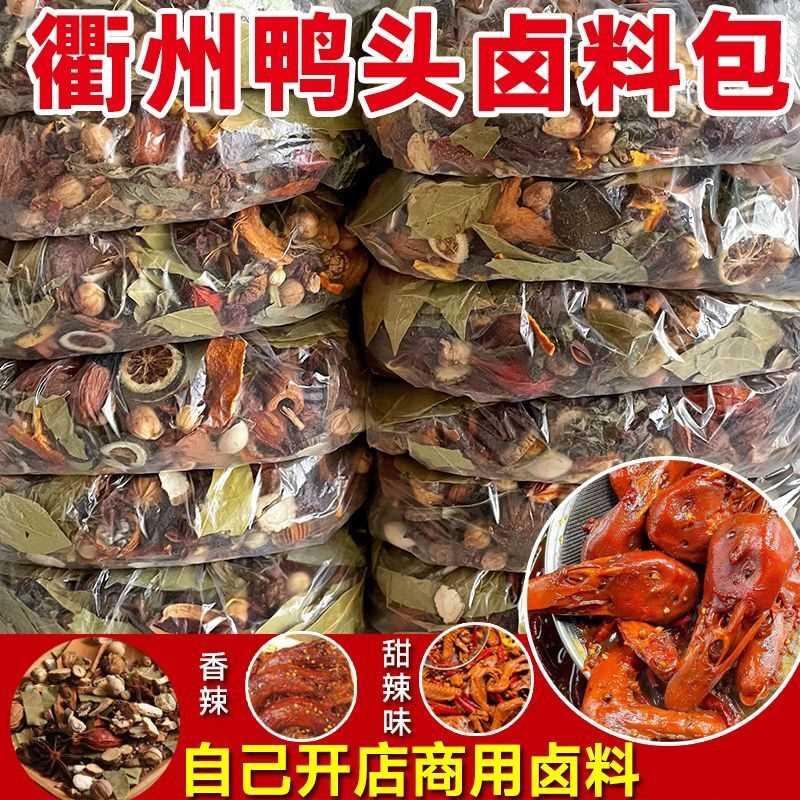 衢州鸭头卤料包家庭卤料商用卤鸭脖鸭掌麻辣卤肉料调料包鸭货卤料