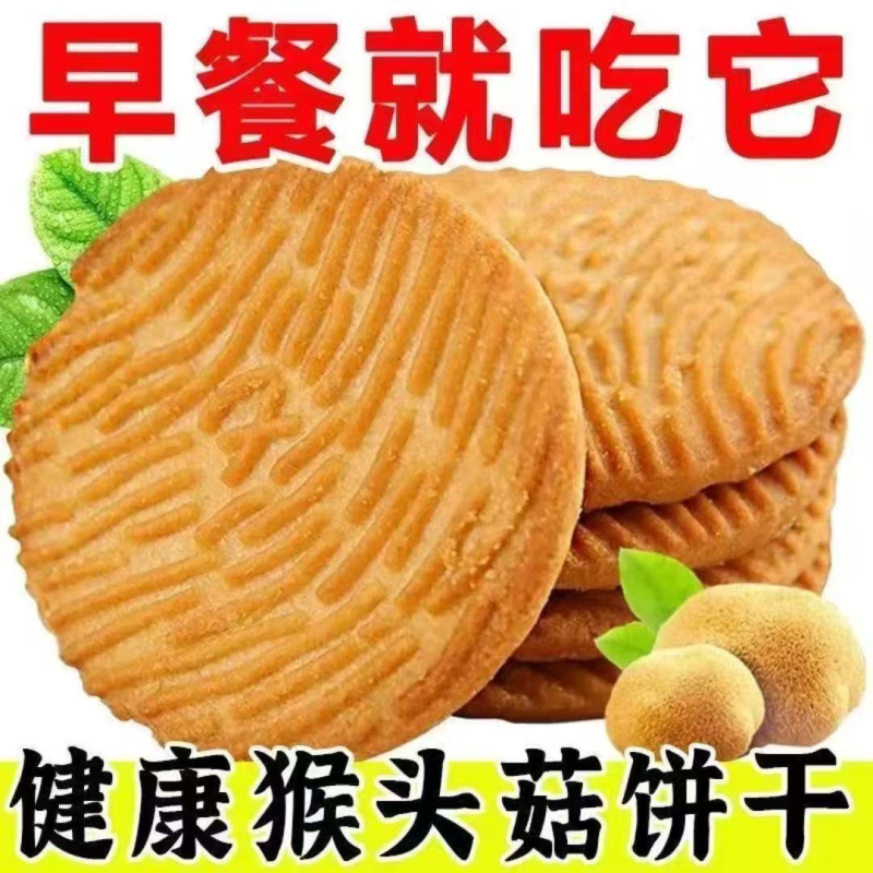 猴头菇饼干曲奇猴菇代餐早餐零食休闲下午酥性茶点心办公室整箱