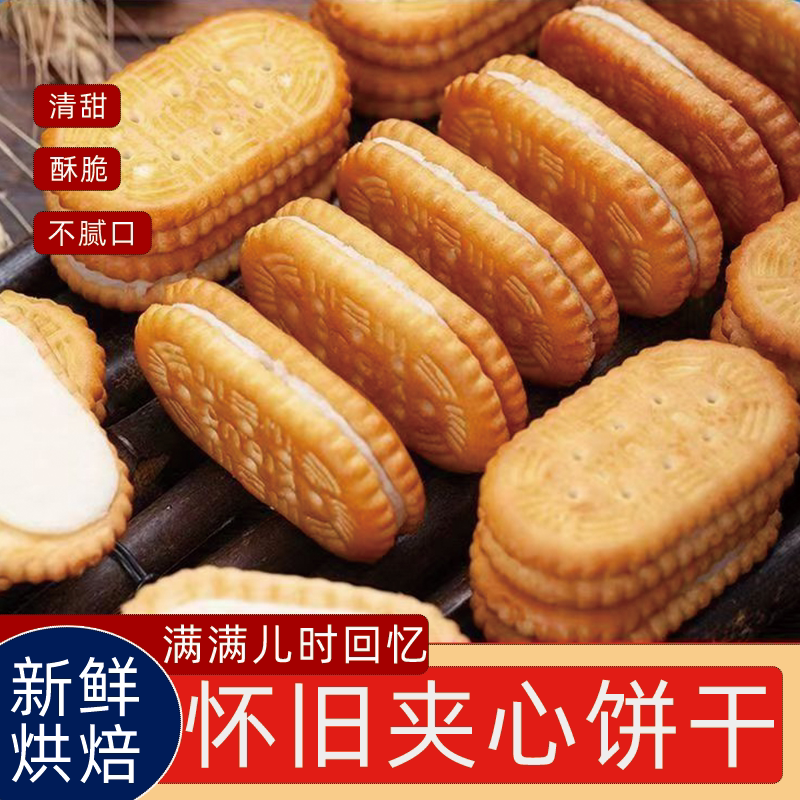 老式夹心饼干夹心饼8090后童年回忆小时候的味道休闲零食整箱批发