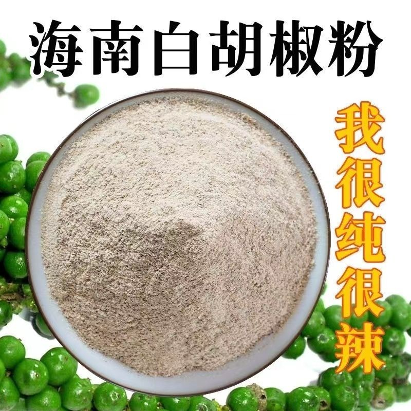 新品上市海南白胡椒粉农家自制白胡椒香料厨房调味品香去腥