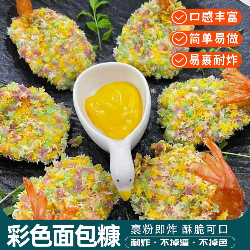 面包糠多彩星星炸鸡排鸡腿香蕉酥脆可口耐油炸年货家用炸鸡酥脆粉