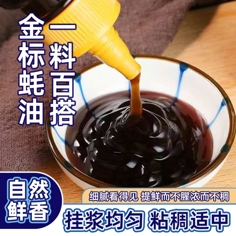 上等蚝油自带挤压金标蚝油瓶装耗油家用炒菜蚝油调味料商用批发