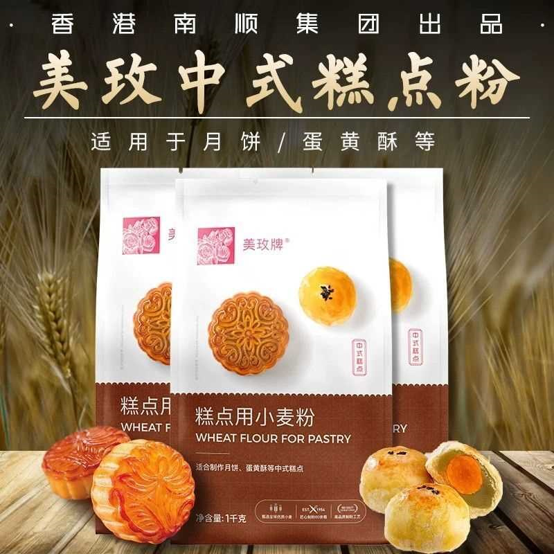 美玫中式糕点用小麦粉家用糕点月饼蛋黄酥烘焙原料1kg低筋小麦粉